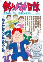 <b>作品内容:</b><br>悪魔の趣味“釣り”がもたらした激動の日々。サラリーマンの泣き笑いを活写し、満天下の共感を呼ぶ話題作。
鈴木建設に勤めるハマちゃんこと浜崎伝助は、とくにこれといった趣味もなく、かといって仕事に燃えるわけでもなく、ただのんびりと毎日を過ごしていた。ある日、上司の佐々木課長に釣りに誘われて、イヤイヤついていったのが運のツキ。すっかり釣りの面白さにはまってしまい、ここに一人の釣りバカが誕生するのだった……。